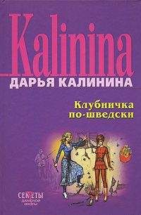Дарья Калинина - Клубничка по-шведски - Читать 📖 Читать онлайн 👀 Читаемые книги читать онлайн бесплатно 🔥 booksread-online.com