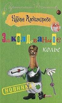 Наталья Александрова - Заколдованное колье - Читать 📖 Читать онлайн 👀 Читаемые книги читать онлайн бесплатно 🔥 booksread-online.com