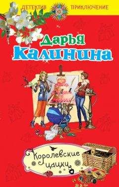 Дарья Калинина - Королевские цацки - Читать 📖 Читать онлайн 👀 Читаемые книги читать онлайн бесплатно 🔥 booksread-online.com