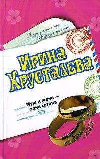 Ирина Хрусталева - Муж и жена – одна сатана - Читать 📖 Читать онлайн 👀 Читаемые книги читать онлайн бесплатно 🔥 booksread-online.com
