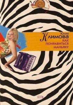 Юлия Климова - Как понравиться маньяку - Читать 📖 Читать онлайн 👀 Читаемые книги читать онлайн бесплатно 🔥 booksread-online.com