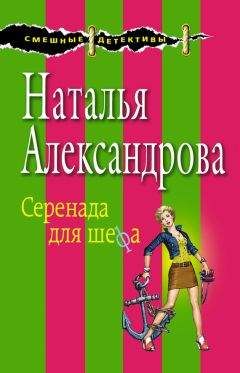 Наталья Александрова - Серенада для шефа - Читать 📖 Читать онлайн 👀 Читаемые книги читать онлайн бесплатно 🔥 booksread-online.com