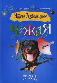 Наталья Александрова - Чужая воля - Читать 📖 Читать онлайн 👀 Читаемые книги читать онлайн бесплатно 🔥 booksread-online.com