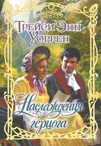 Трейси Уоррен - Наслаждения герцога - Читать 📖 Читать онлайн 👀 Читаемые книги читать онлайн бесплатно 🔥 booksread-online.com