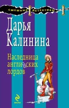 Дарья Калинина - Наследница английских лордов - Читать 📖 Читать онлайн 👀 Читаемые книги читать онлайн бесплатно 🔥 booksread-online.com