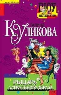 Галина Куликова - Рыцарь астрального образа - Читать 📖 Читать онлайн 👀 Читаемые книги читать онлайн бесплатно 🔥 booksread-online.com