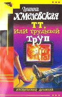 Иоанна Хмелевская - ТТ, или Трудный труп [Покойник в прямом эфире] - Читать 📖 Читать онлайн 👀 Читаемые книги читать онлайн бесплатно 🔥 booksread-online.com
