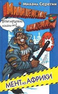 Михаил Серегин - Мент из Африки - Читать 📖 Читать онлайн 👀 Читаемые книги читать онлайн бесплатно 🔥 booksread-online.com