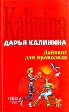 Дарья Калинина - Дайвинг для крокодила - Читать 📖 Читать онлайн 👀 Читаемые книги читать онлайн бесплатно 🔥 booksread-online.com