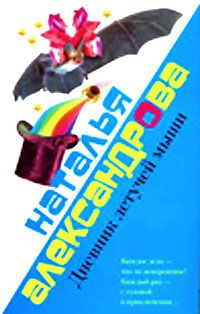 Наталья Александрова - Дневник летучей мыши - Читать 📖 Читать онлайн 👀 Читаемые книги читать онлайн бесплатно 🔥 booksread-online.com