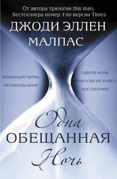 Джоди Эллен Малпас - Одна обещанная ночь (ЛП) - Читать 📖 Читать онлайн 👀 Читаемые книги читать онлайн бесплатно 🔥 booksread-online.com