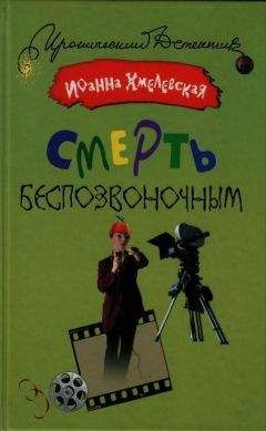 Иоанна Хмелевская - Смерть беспозвоночным - Читать 📖 Читать онлайн 👀 Читаемые книги читать онлайн бесплатно 🔥 booksread-online.com
