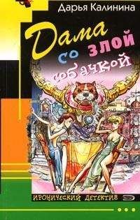 Дарья Калинина - Дама со злой собачкой - Читать 📖 Читать онлайн 👀 Читаемые книги читать онлайн бесплатно 🔥 booksread-online.com