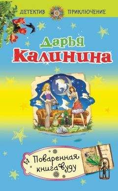 Дарья Калинина - Поваренная книга вуду - Читать 📖 Читать онлайн 👀 Читаемые книги читать онлайн бесплатно 🔥 booksread-online.com