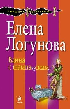 Елена Логунова - Ванна с шампанским - Читать 📖 Читать онлайн 👀 Читаемые книги читать онлайн бесплатно 🔥 booksread-online.com