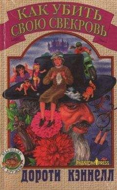 Дороти Кэннелл - Как убить свою свекровь - Читать 📖 Читать онлайн 👀 Читаемые книги читать онлайн бесплатно 🔥 booksread-online.com