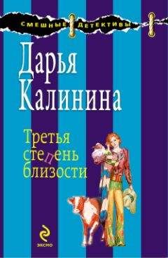 Дарья Калинина - Третья степень близости - Читать 📖 Читать онлайн 👀 Читаемые книги читать онлайн бесплатно 🔥 booksread-online.com