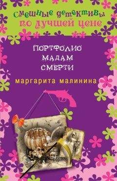 Маргарита Малинина - Портфолио мадам Смерти - Читать 📖 Читать онлайн 👀 Читаемые книги читать онлайн бесплатно 🔥 booksread-online.com