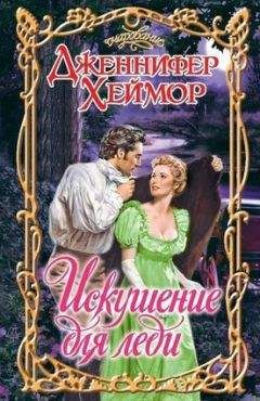 Дженнифер Хеймор - Искушение для леди - Читать 📖 Читать онлайн 👀 Читаемые книги читать онлайн бесплатно 🔥 booksread-online.com