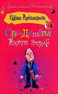 Наталья Александрова - Свидетели живут недолго - Читать 📖 Читать онлайн 👀 Читаемые книги читать онлайн бесплатно 🔥 booksread-online.com