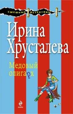 Ирина Хрусталева - Медовый олигарх - Читать 📖 Читать онлайн 👀 Читаемые книги читать онлайн бесплатно 🔥 booksread-online.com
