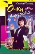Оксана Обухова - Очки для близости - Читать 📖 Читать онлайн 👀 Читаемые книги читать онлайн бесплатно 🔥 booksread-online.com