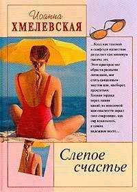 Иоанна Хмелевская - Слепое счастье - Читать 📖 Читать онлайн 👀 Читаемые книги читать онлайн бесплатно 🔥 booksread-online.com