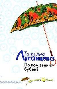 Татьяна Луганцева - По ком звенит бубен? - Читать 📖 Читать онлайн 👀 Читаемые книги читать онлайн бесплатно 🔥 booksread-online.com