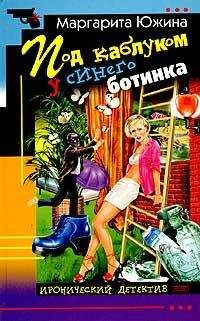 Маргарита Южина - Под каблуком у синего ботинка - Читать 📖 Читать онлайн 👀 Читаемые книги читать онлайн бесплатно 🔥 booksread-online.com