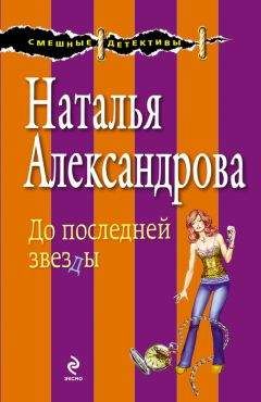 Наталья Александрова - До последней звезды - Читать 📖 Читать онлайн 👀 Читаемые книги читать онлайн бесплатно 🔥 booksread-online.com