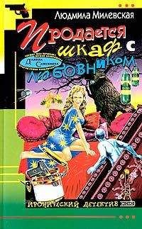 Людмила Милевская - Продается шкаф с любовником - Читать 📖 Читать онлайн 👀 Читаемые книги читать онлайн бесплатно 🔥 booksread-online.com