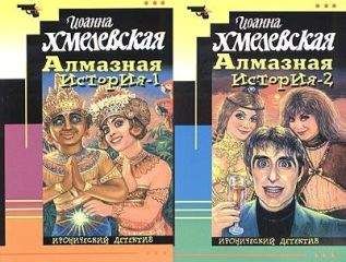 Иоанна Хмелевская - Алмазная история [Великий алмаз, Большой алмаз] - Читать 📖 Читать онлайн 👀 Читаемые книги читать онлайн бесплатно 🔥 booksread-online.com