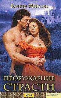 Конни Мейсон - Пробуждение страсти - Читать 📖 Читать онлайн 👀 Читаемые книги читать онлайн бесплатно 🔥 booksread-online.com