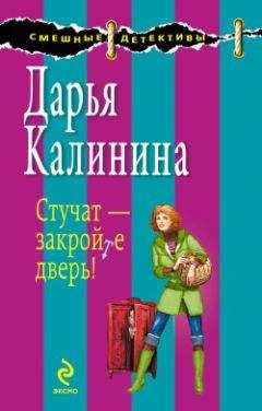 Дарья Калинина - Стучат – закройте дверь! - Читать 📖 Читать онлайн 👀 Читаемые книги читать онлайн бесплатно 🔥 booksread-online.com