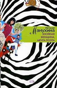 Наталия Манухина - Знойная женщина, мечта поэта - Читать | Читать онлайн | Читаемые книги читать онлайн бесплатно | booksread-online.com