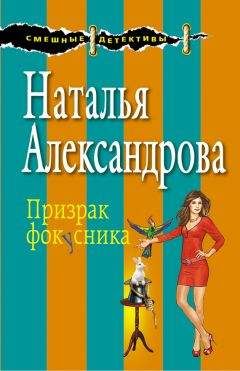 Наталья Александрова - Призрак фокусника - Читать 📖 Читать онлайн 👀 Читаемые книги читать онлайн бесплатно 🔥 booksread-online.com