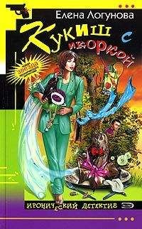 Елена Логунова - Кукиш с икоркой - Читать 📖 Читать онлайн 👀 Читаемые книги читать онлайн бесплатно 🔥 booksread-online.com