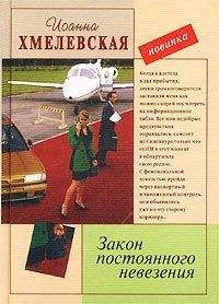 Иоанна Хмелевская - Закон постоянного невезения - Читать | Читать онлайн | Читаемые книги читать онлайн бесплатно | booksread-online.com