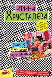 Ирина Хрусталева - Блеск и нищета хулиганок - Читать 📖 Читать онлайн 👀 Читаемые книги читать онлайн бесплатно 🔥 booksread-online.com