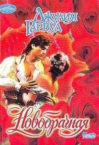 Джулия Гарвуд - Новобрачная - Читать 📖 Читать онлайн 👀 Читаемые книги читать онлайн бесплатно 🔥 booksread-online.com