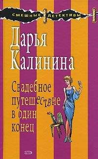 Дарья Калинина - Свадебное путешествие в один конец - Читать 📖 Читать онлайн 👀 Читаемые книги читать онлайн бесплатно 🔥 booksread-online.com