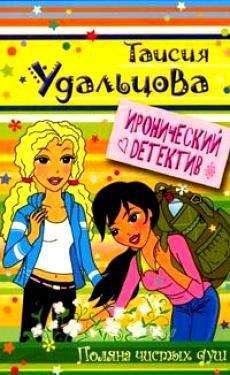 Таисия Удальцова - Поляна чистых душ - Читать | Читать онлайн | Читаемые книги читать онлайн бесплатно | booksread-online.com
