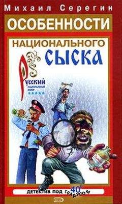 Михаил Серегин - Детектив на троих - Читать 📖 Читать онлайн 👀 Читаемые книги читать онлайн бесплатно 🔥 booksread-online.com