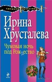 Ирина Хрусталева - Чумовая ночь под Рождество - Читать 📖 Читать онлайн 👀 Читаемые книги читать онлайн бесплатно 🔥 booksread-online.com