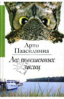 Арто Паасилинна - Лес повешенных лисиц - Читать 📖 Читать онлайн 👀 Читаемые книги читать онлайн бесплатно 🔥 booksread-online.com