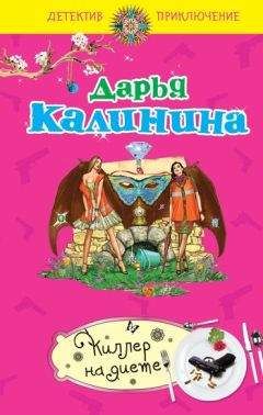 Дарья Калинина - Киллер на диете - Читать 📖 Читать онлайн 👀 Читаемые книги читать онлайн бесплатно 🔥 booksread-online.com