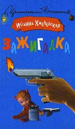 Иоанна Хмелевская - Зажигалка - Читать 📖 Читать онлайн 👀 Читаемые книги читать онлайн бесплатно 🔥 booksread-online.com