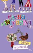 Елена Логунова - Звезда курятника - Читать 📖 Читать онлайн 👀 Читаемые книги читать онлайн бесплатно 🔥 booksread-online.com