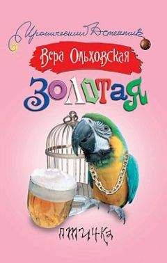 Вера Ольховская - Золотая птичка - Читать 📖 Читать онлайн 👀 Читаемые книги читать онлайн бесплатно 🔥 booksread-online.com