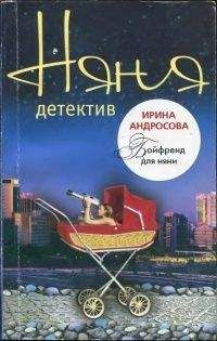 Ирина Андросова - Бойфренд для няни - Читать 📖 Читать онлайн 👀 Читаемые книги читать онлайн бесплатно 🔥 booksread-online.com